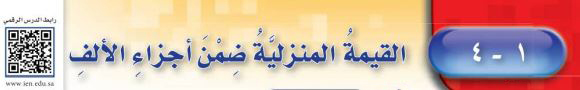 القيمة المنزلية ضمن أجزاء الألف